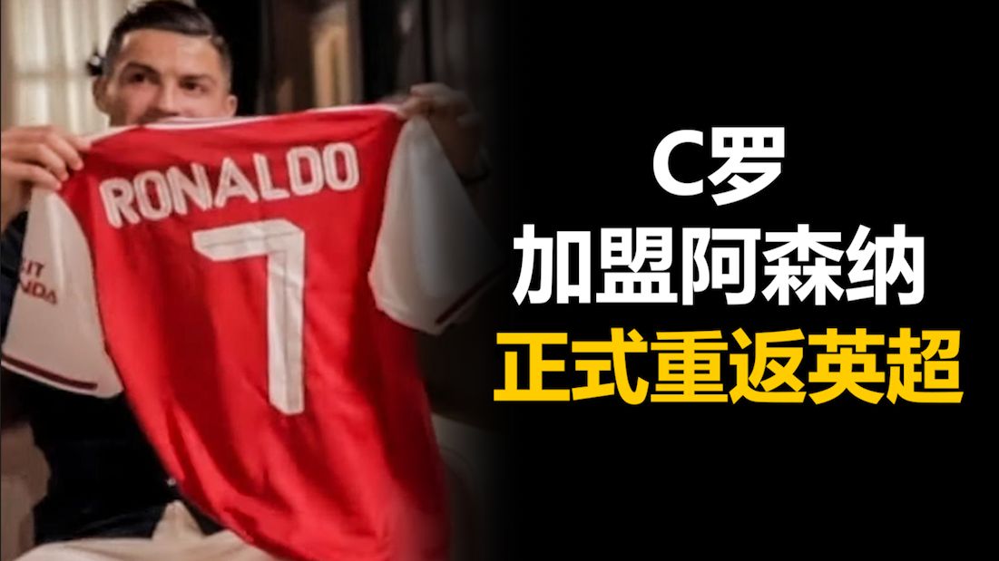 C罗重返赛场，重返赛场首场状态出色，阿森纳观众沸腾！热度持续攀升的简单介绍